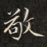 敬