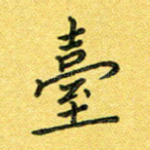 台