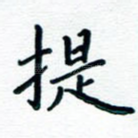 提