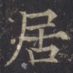 居