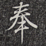 奉
