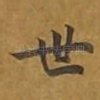 世