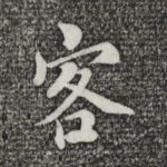 客