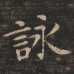 咏