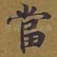 当