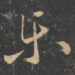 乐