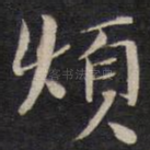 烦