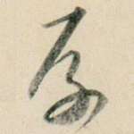 厚