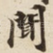 聞