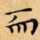 而