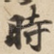 時