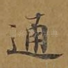 通