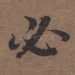 必