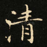 清