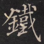 铁