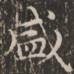 盛
