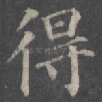 得