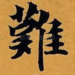 难