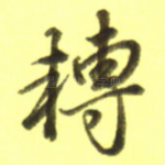 转