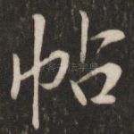 帖