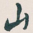 山