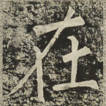在