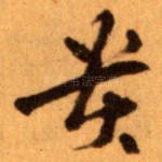 贵