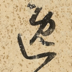 逸