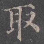 取