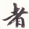 者