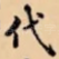 代