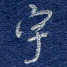 宇