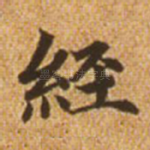 经