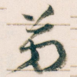 弟