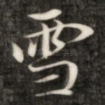 雪