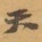 天