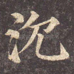 沉