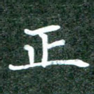 正