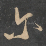 尔