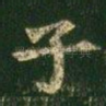 子