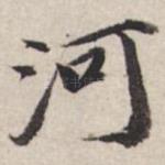 河