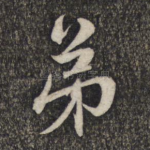 弟