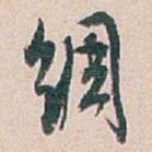 绸