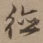 德