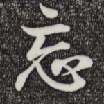忘