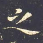 之