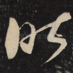 昨