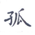 孤