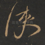 使