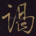 谒